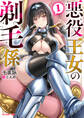 悪役王女の剃毛係(ノベル)1巻 【電子書籍限定特典SS付き】