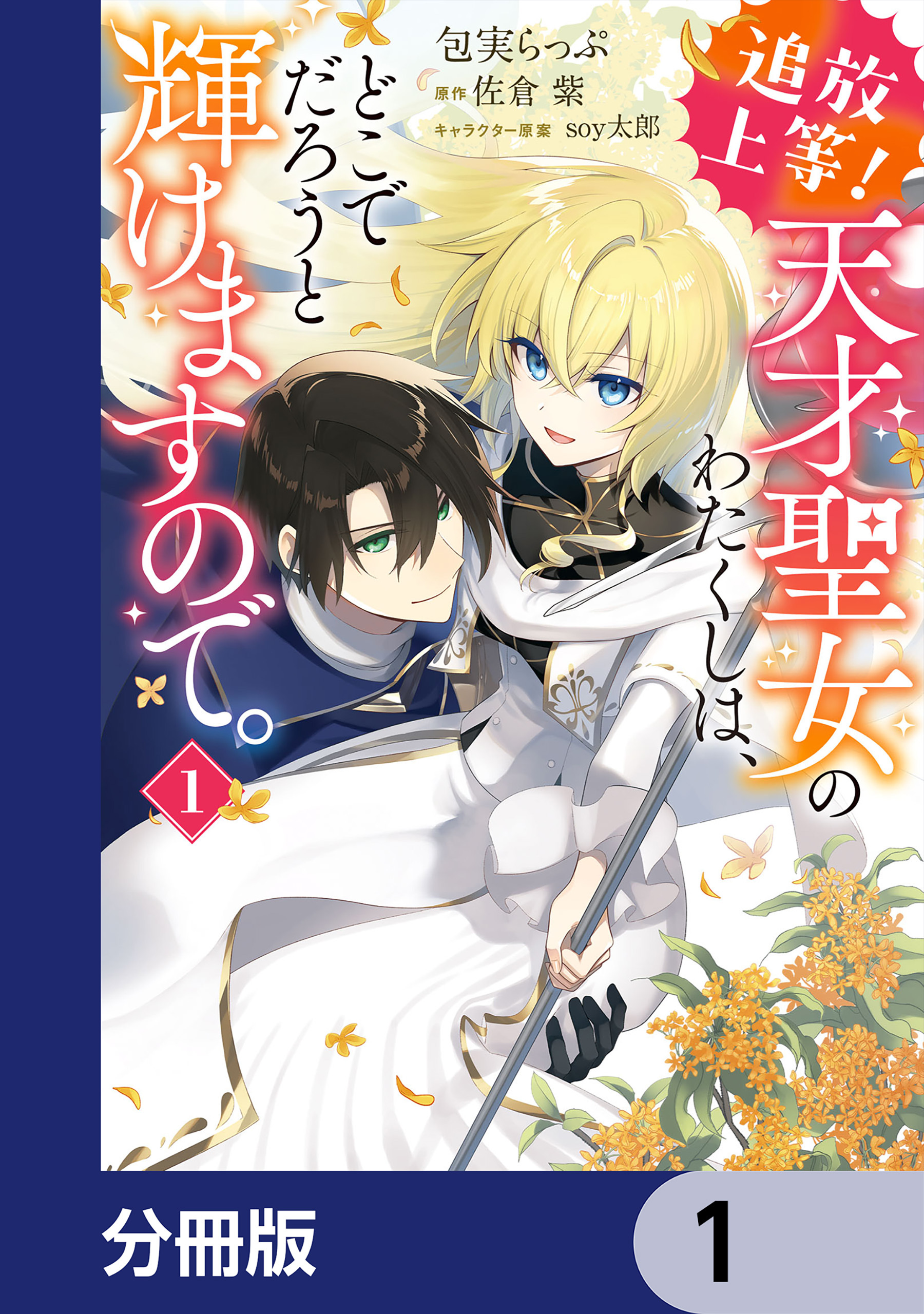 追放上等！ 天才聖女のわたくしは、どこでだろうと輝けますので。【分冊版】　1