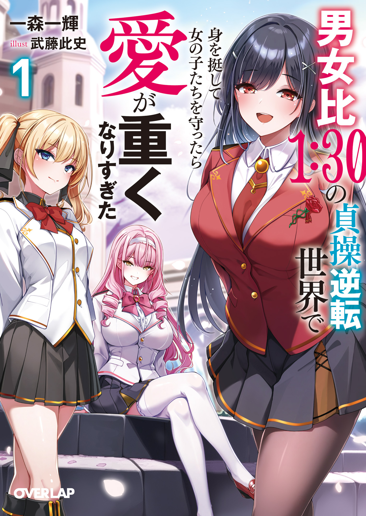 【期間限定　試し読み増量版】男女比１：３０の貞操逆転世界で身を挺して女の子たちを守ったら愛が重くなりすぎた１【電子書籍限定書き下ろしSS付き】