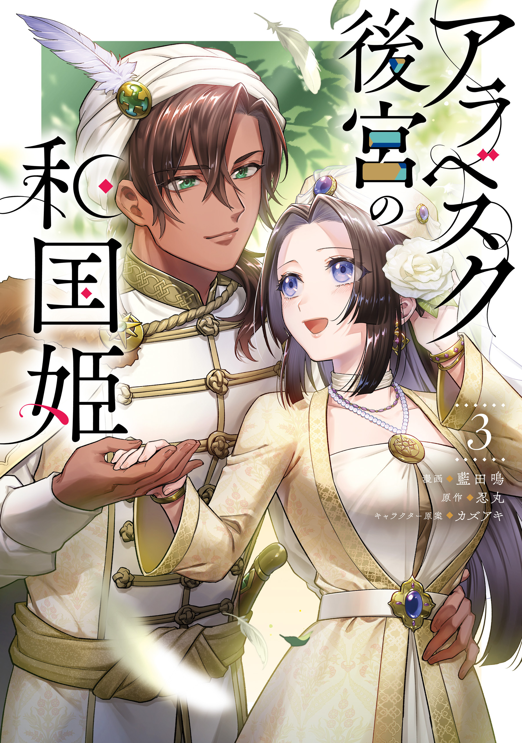 アラベスク後宮の和国姫