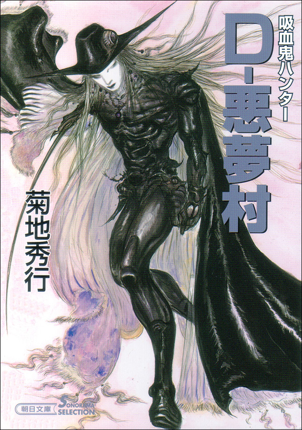 吸血鬼ハンター22　D―悪夢村