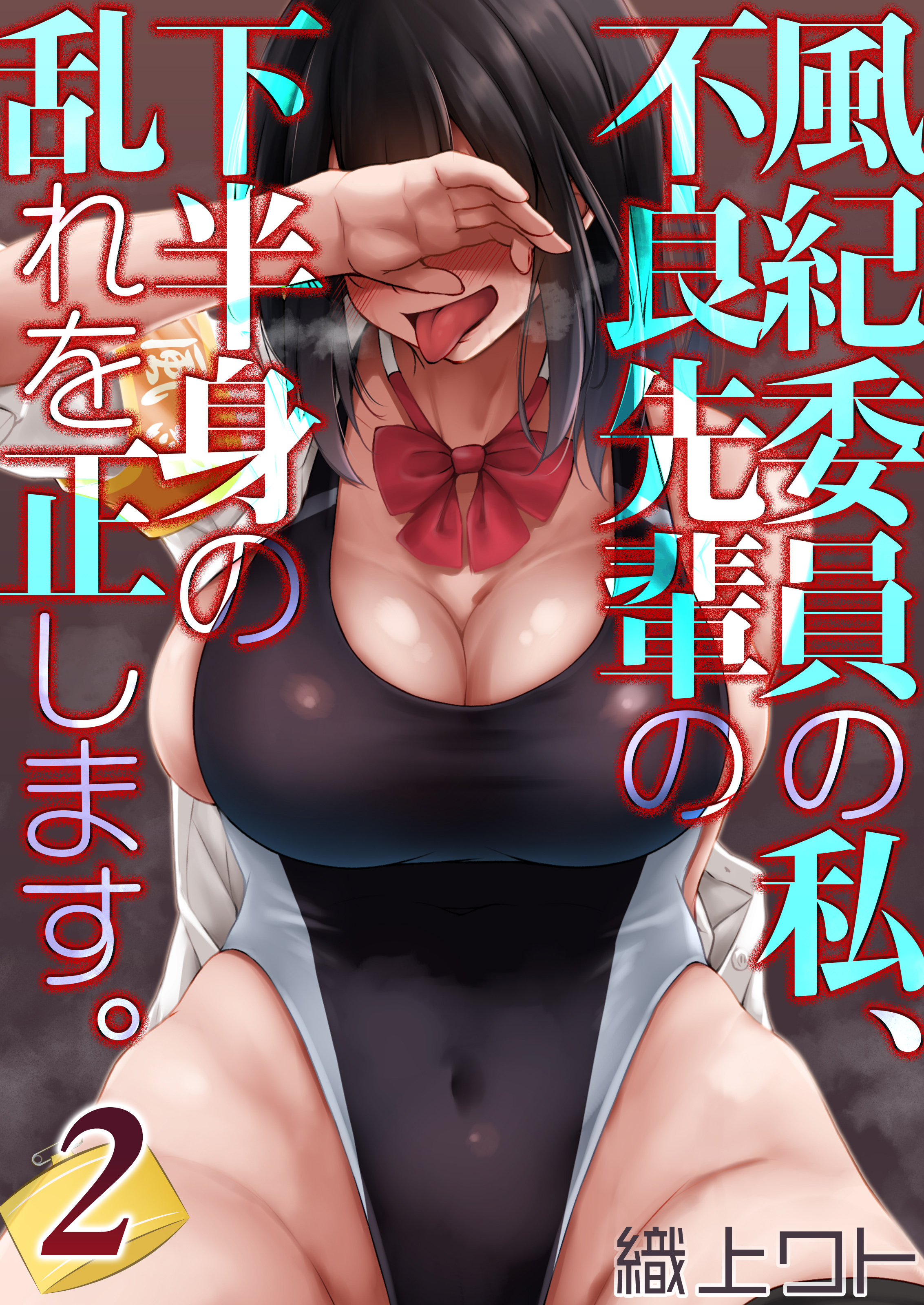 風紀委員の私、不良先輩の下半身の乱れを正します。