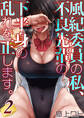 風紀委員の私、不良先輩の下半身の乱れを正します。(2)