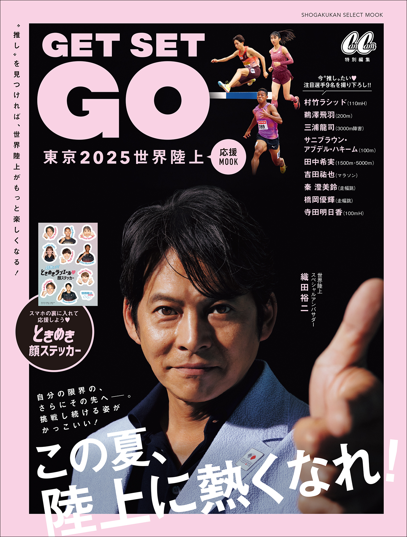 東京2025世界陸上　応援MOOK 『GET SET GO』
