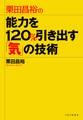 栗田昌裕の 能力を120%引き出す「気」の技術
