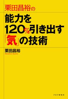栗田昌裕の 能力を120%引き出す「気」の技術