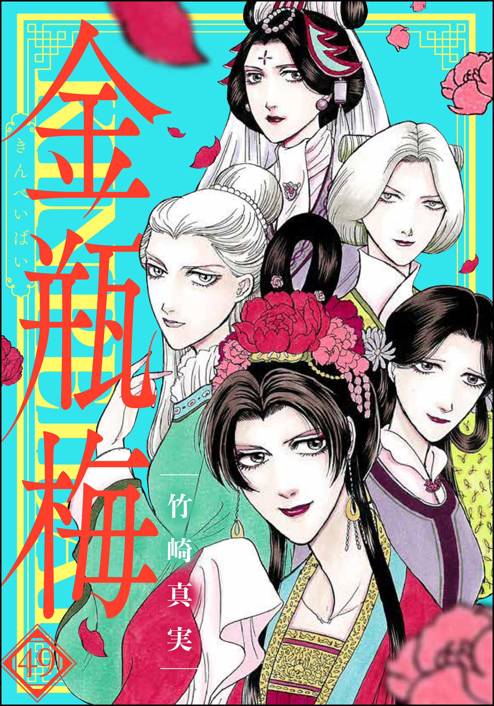 まんがグリム童話 金瓶梅49巻|1冊分無料|竹崎真実|人気漫画を無料で試し読み・全巻お得に読むならAmebaマンガ