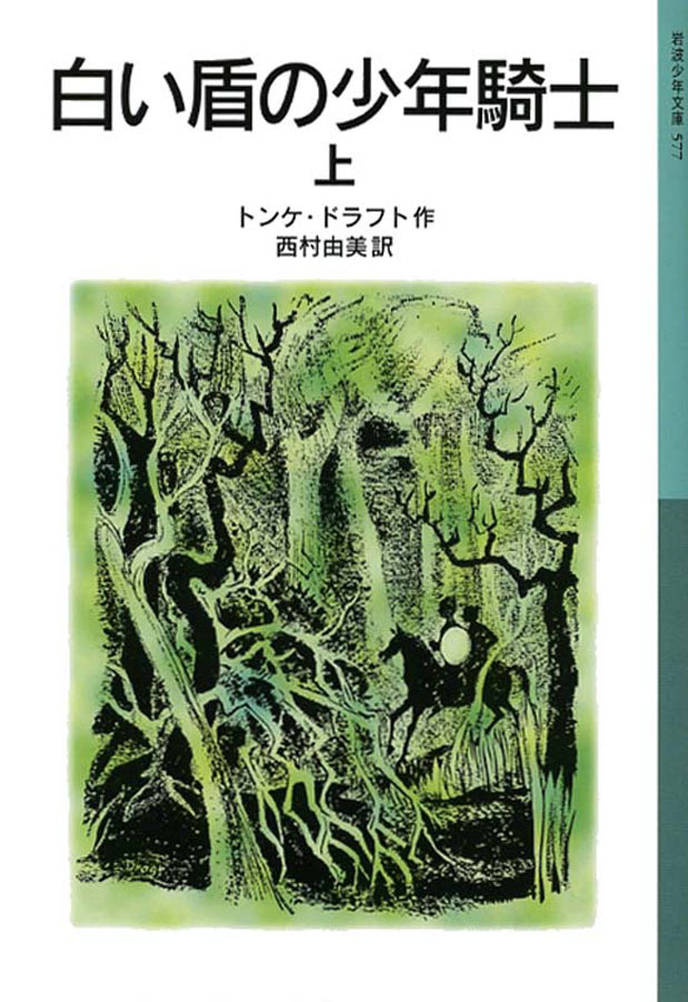 白い盾の少年騎士　上