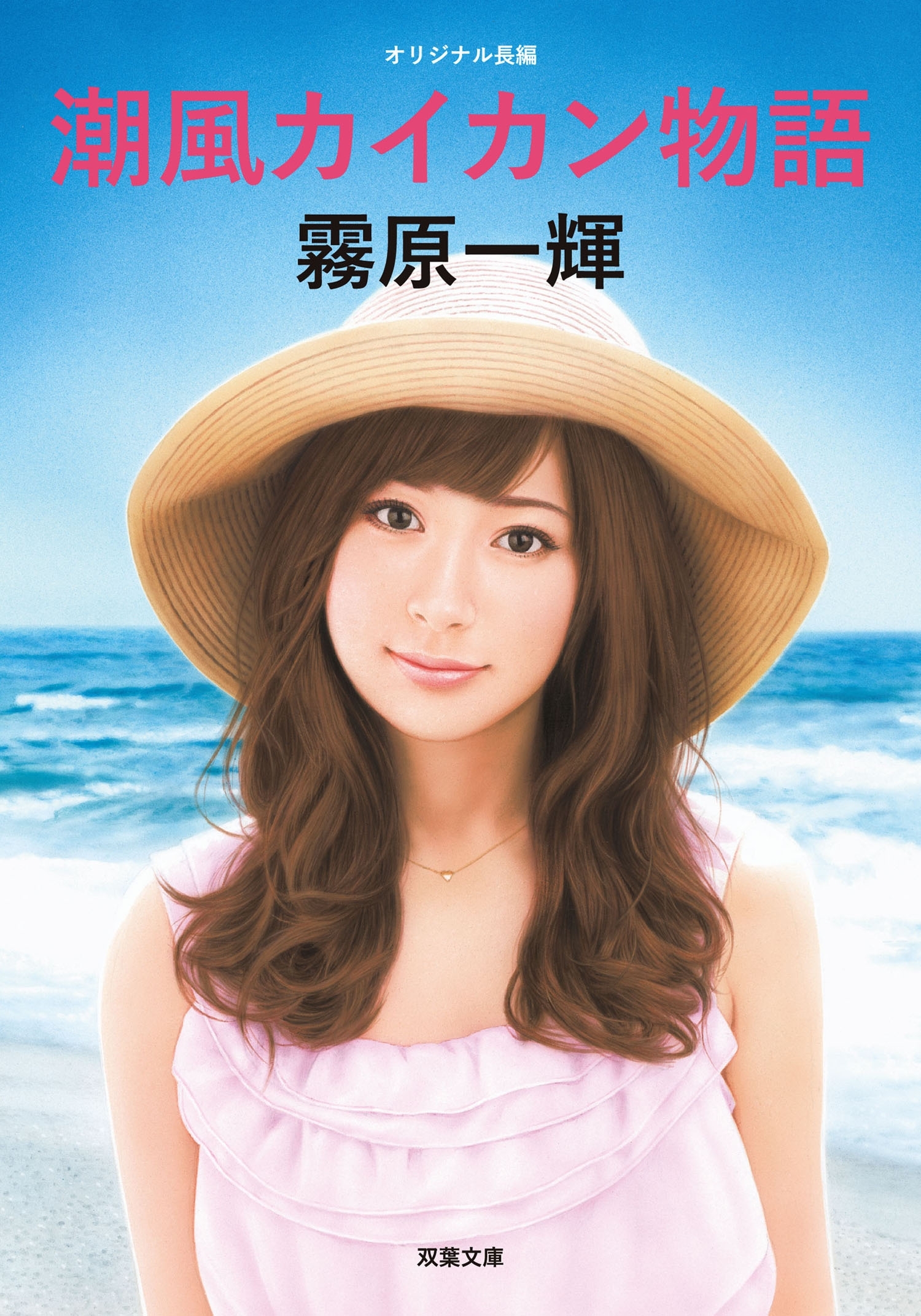 潮風カイカン物語