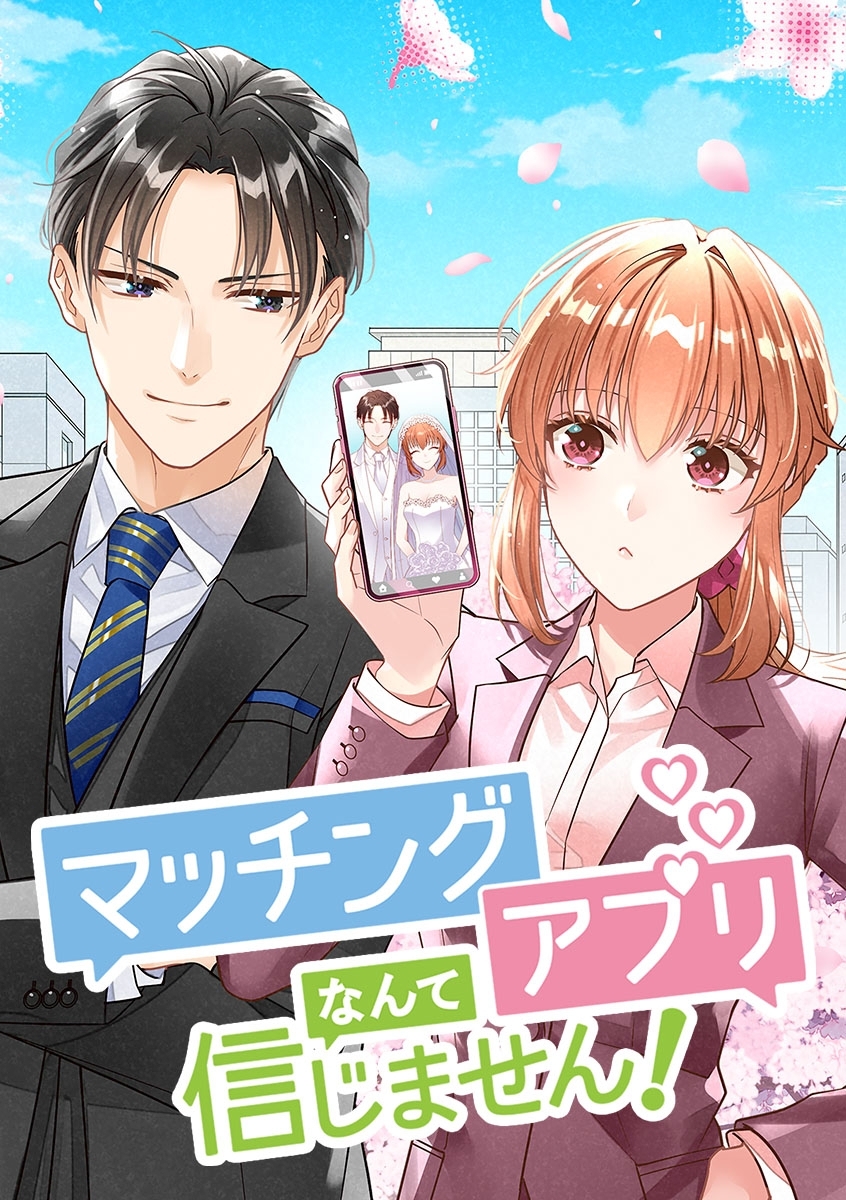 マッチングアプリなんて信じません！【タテヨミ】