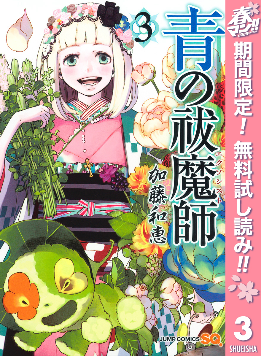 青の祓魔師【期間限定無料】 3