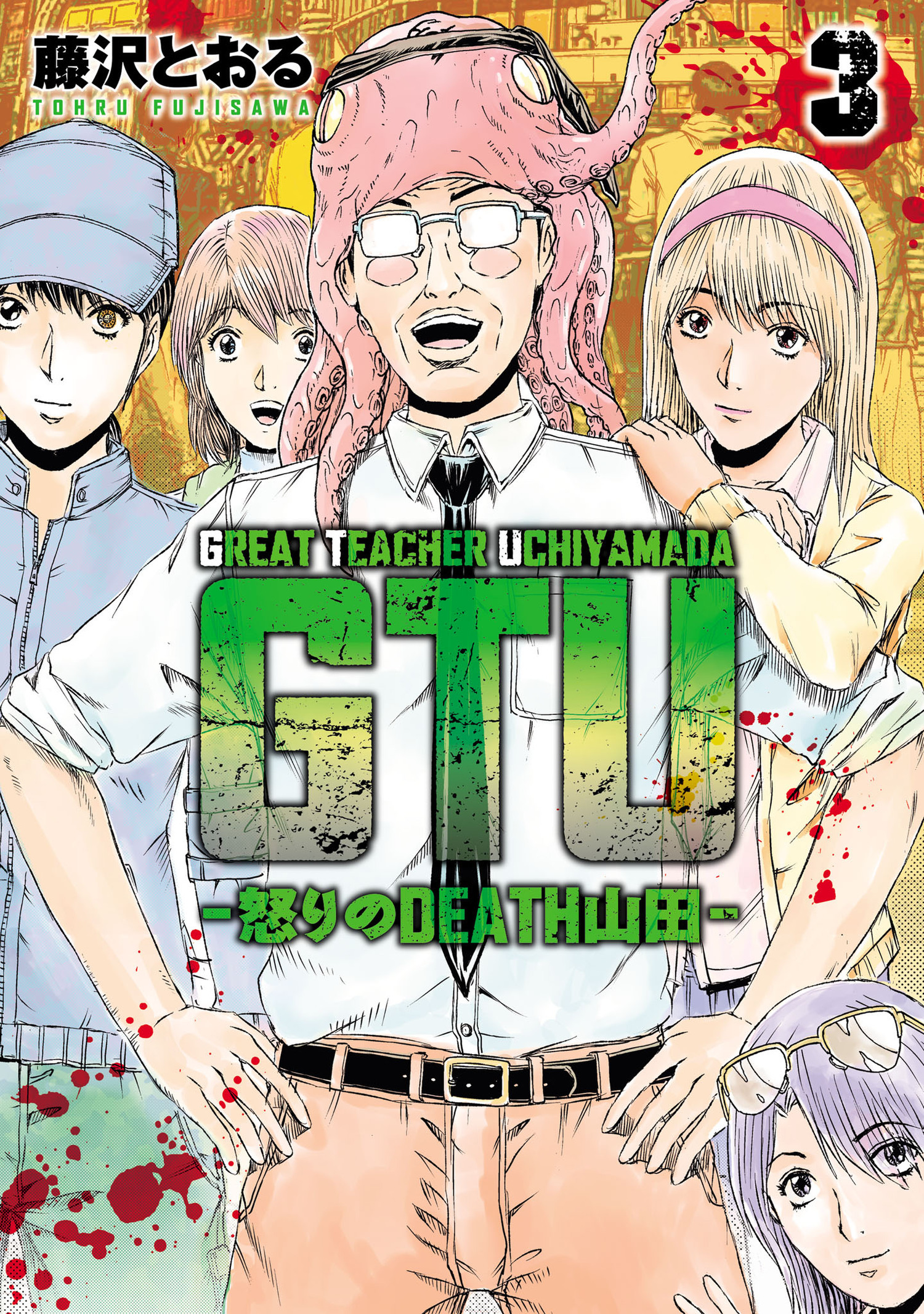 GTU -怒りのDEATH山田- 3（ヒーローズコミックス）