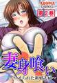 妻身喰い ~ハメられた新婚夫婦~ 第2巻