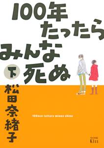 カンナさーん アラフォー編 無料 試し読みなら Amebaマンガ 旧 読書のお時間です