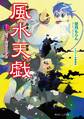 風水天戯 巻之二 結べ!師弟のきずな