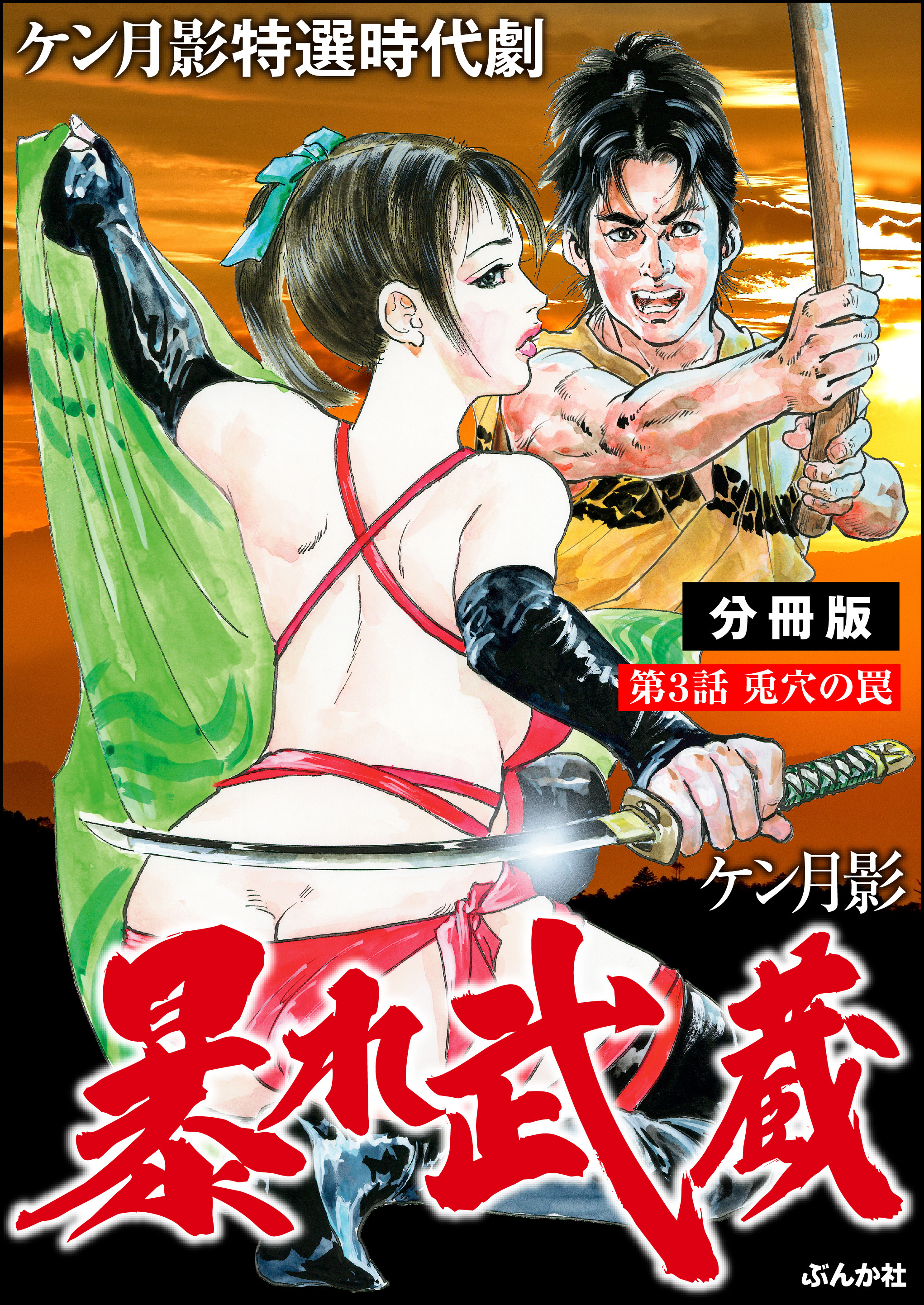 暴れ武蔵（分冊版）　【第3話】