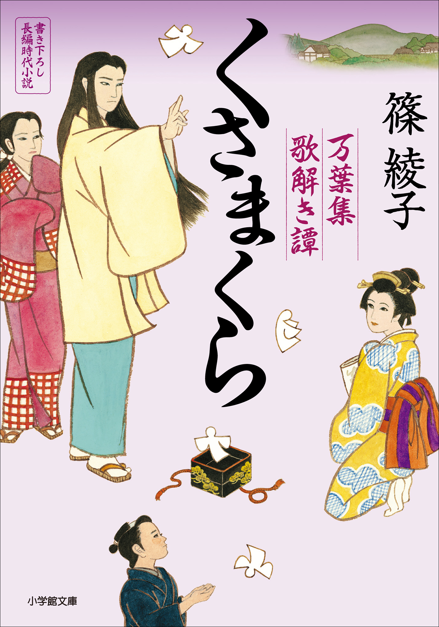 くさまくら　万葉集歌解き譚