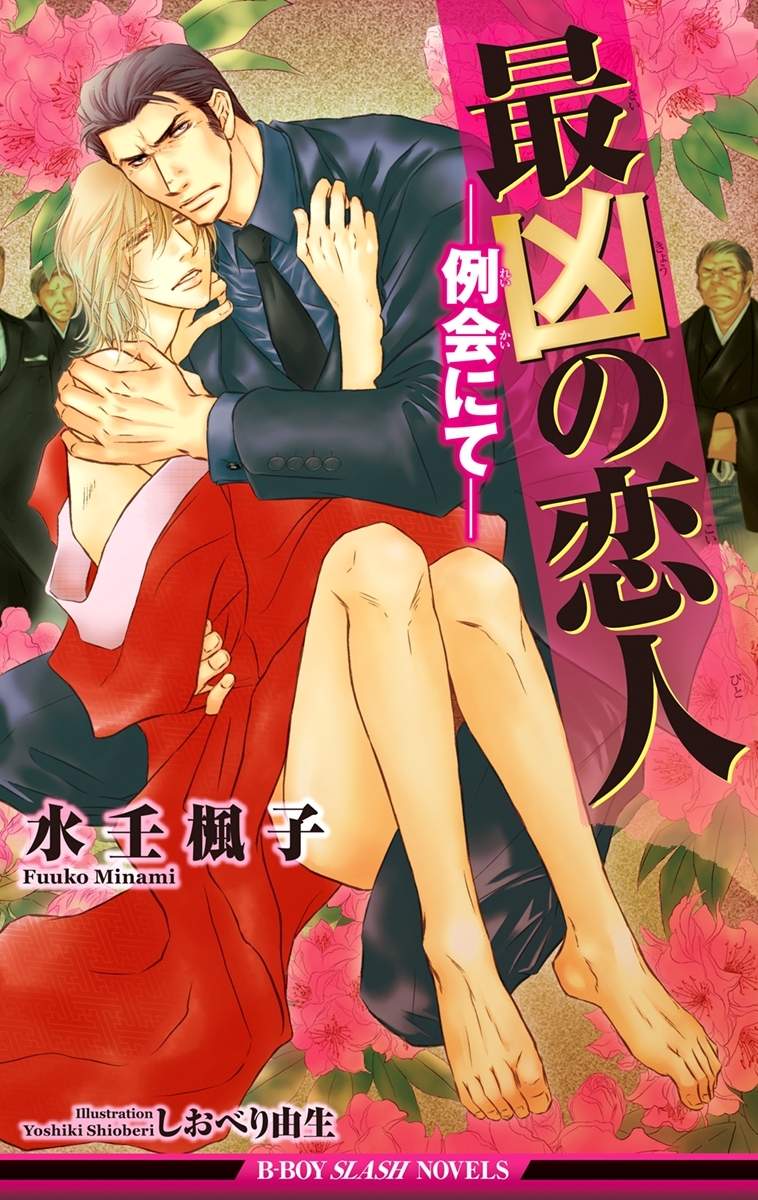 最凶の恋人（6）―例会にて―【イラスト入り】