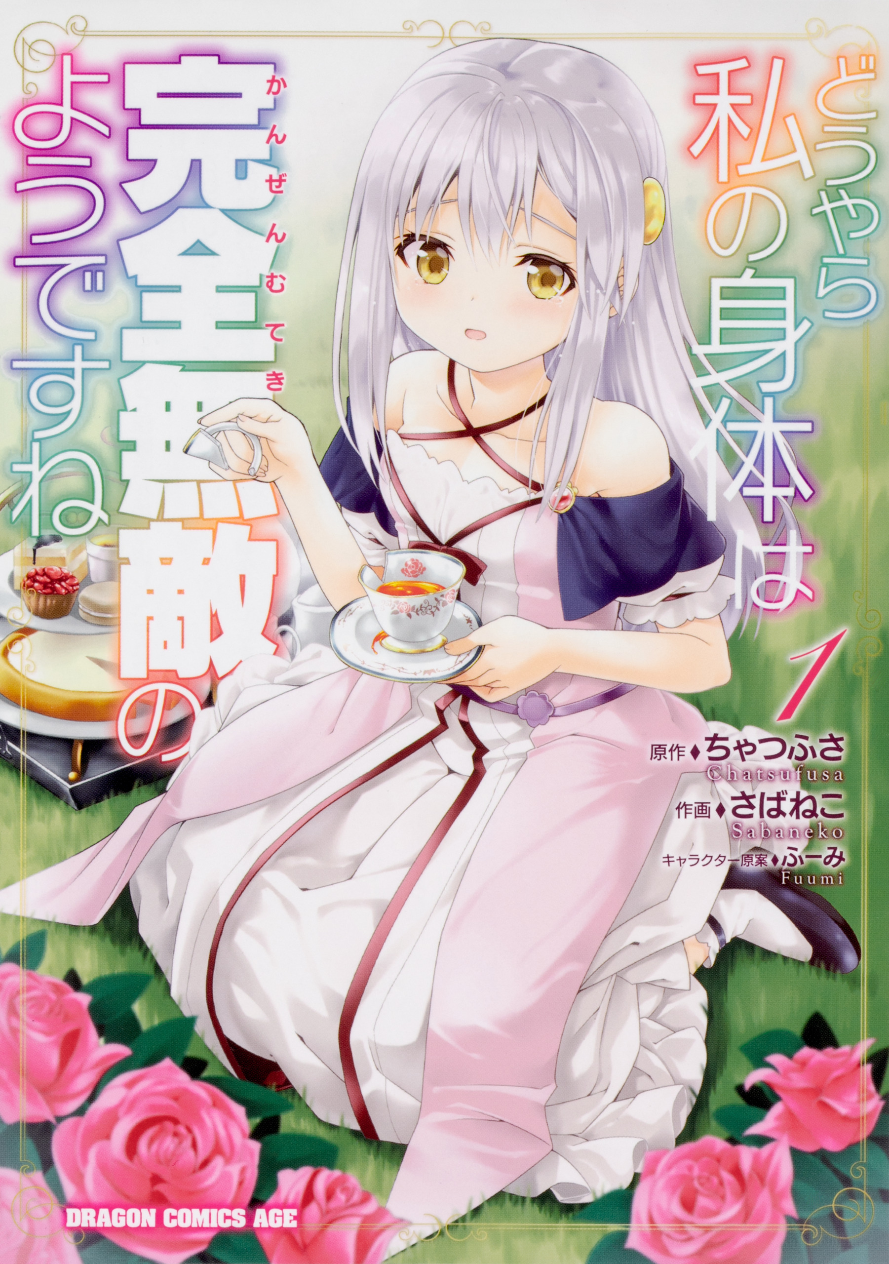 どうやら私の身体は完全無敵のようですね【タテスク】　Chapter34