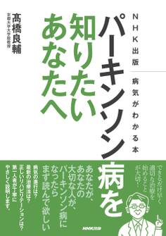 NHK出版 病気がわかる本 パーキンソン病を知りたいあなたへ