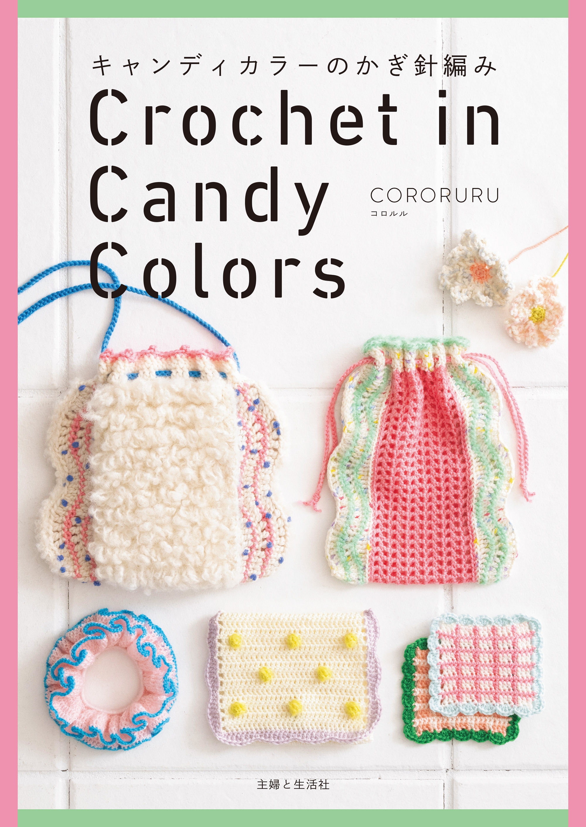 キャンディカラーのかぎ針編み【電子版特典付き】