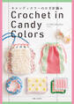 キャンディカラーのかぎ針編み【電子版特典付き】