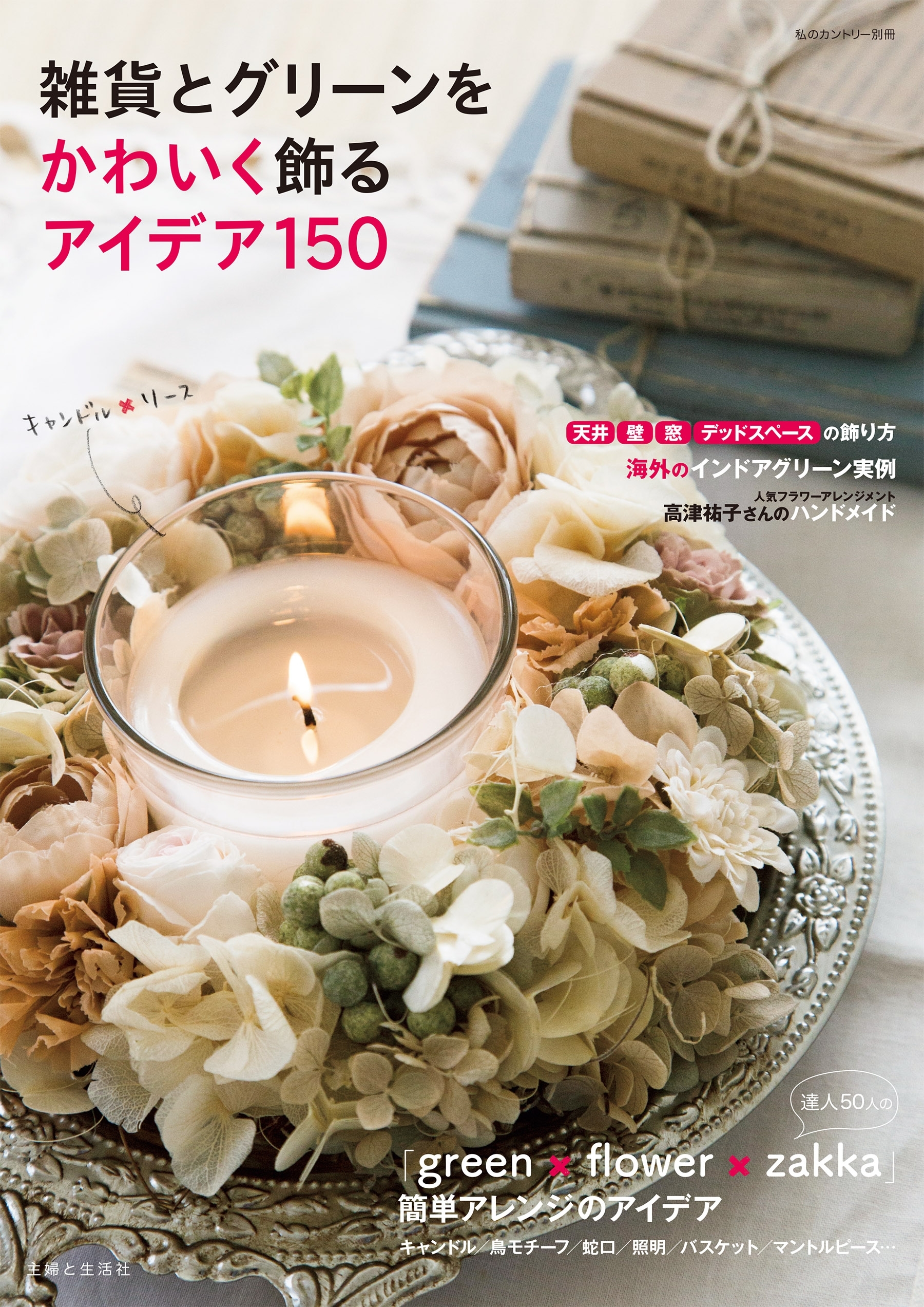 雑貨とグリーンをかわいく飾るアイデア１５０