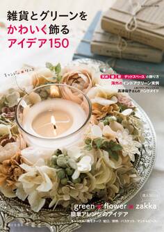 雑貨とグリーンをかわいく飾るアイデア150