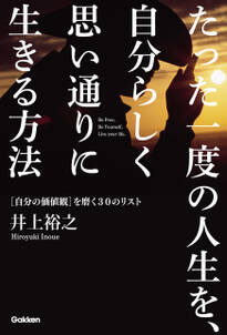 たった一度の人生を、自分らしく思い通りに生きる方法 ［自分の価値観］を磨く３０のリスト