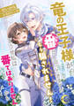 竜の王子様が番(つがい)だと迫ってきますが、もう騙されません!どうせ私は番ではありませんから
