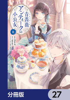 青薔薇アンティークの小公女【分冊版】 27