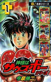 【極!合本シリーズ】神様はサウスポー シリーズ1巻