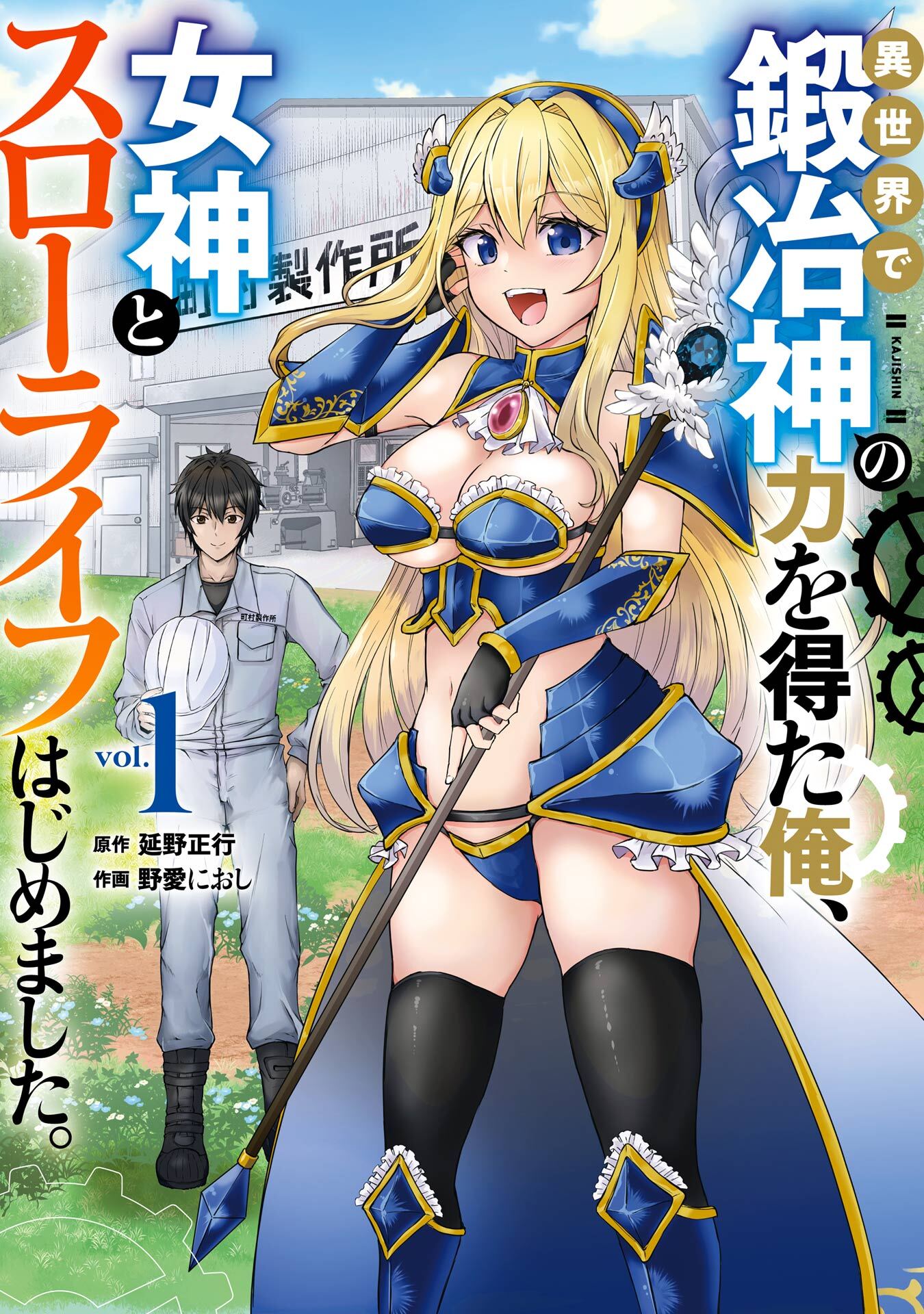 異世界で鍛冶神の力を得た俺、女神とスローライフはじめました。 1巻【試し読み増量版】