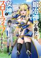 異世界で鍛冶神の力を得た俺、女神とスローライフはじめました。 1巻【試し読み増量版】