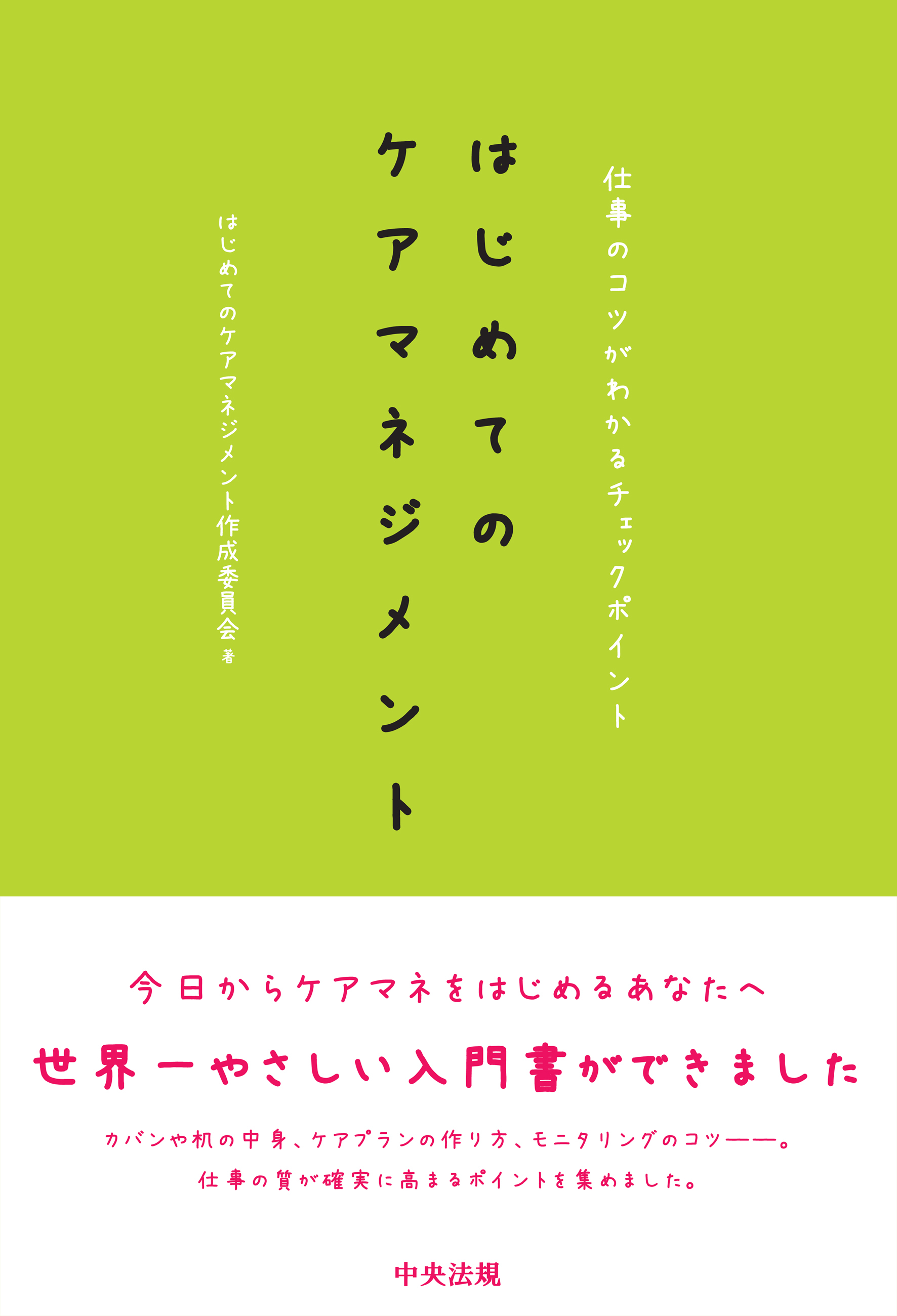 はじめてのケアマネジメント　仕事のコツがわかるチェックポイント