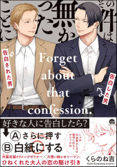 その件は無かったことに