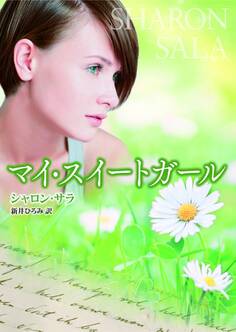 マイ・スイートガール