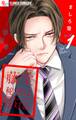 【期間限定 無料お試し版 閲覧期限2026年6月23日】藤堂秘書は今日も塩対応【マイクロ】 1
