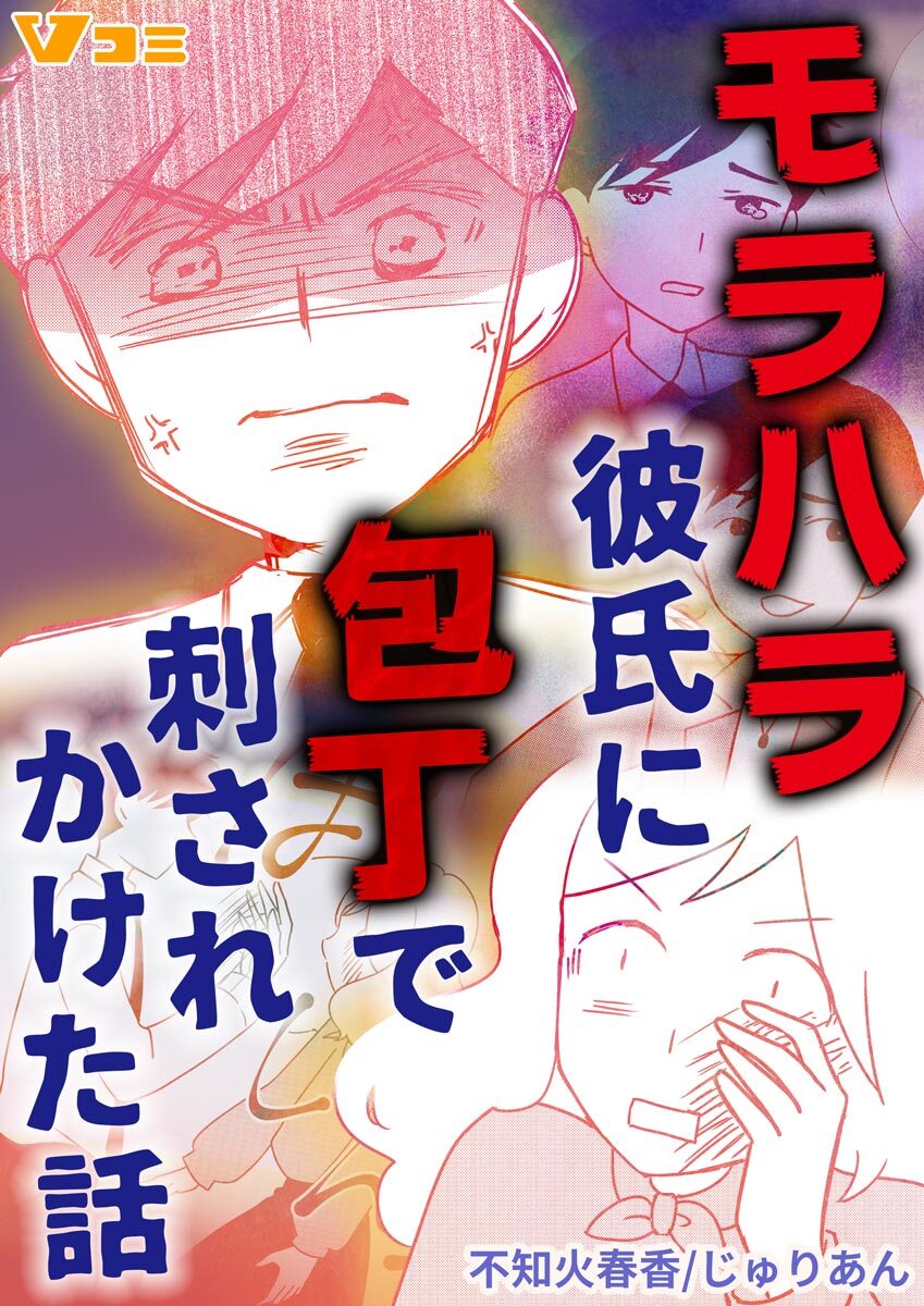 【期間限定　無料お試し版】モラハラ彼氏に包丁で刺されかけた話3