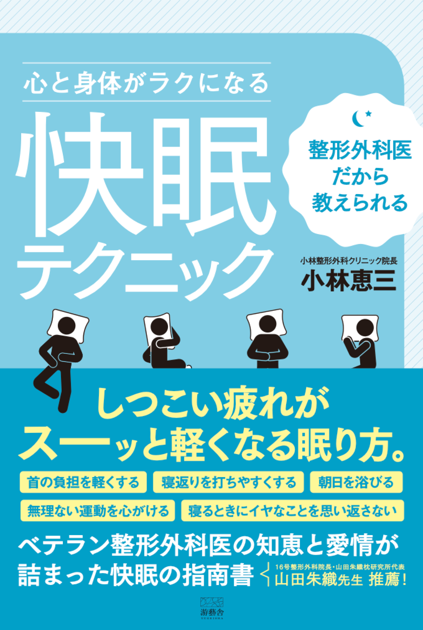 整形外科医だから教えられる　心と身体がラクになる“快眠”テクニック