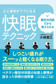 整形外科医だから教えられる 心と身体がラクになる“快眠”テクニック