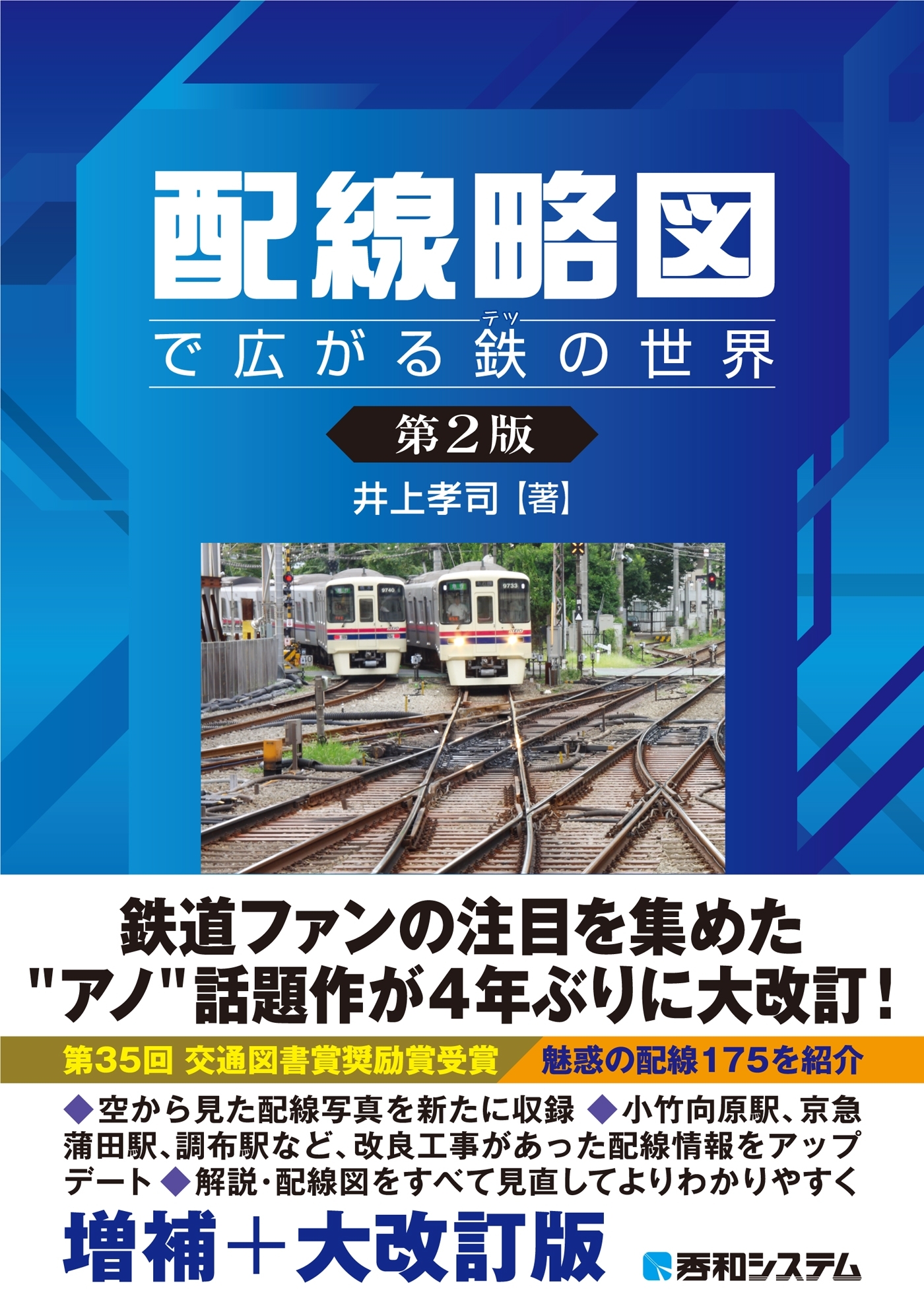 配線略図で広がる鉄の世界［第2版］