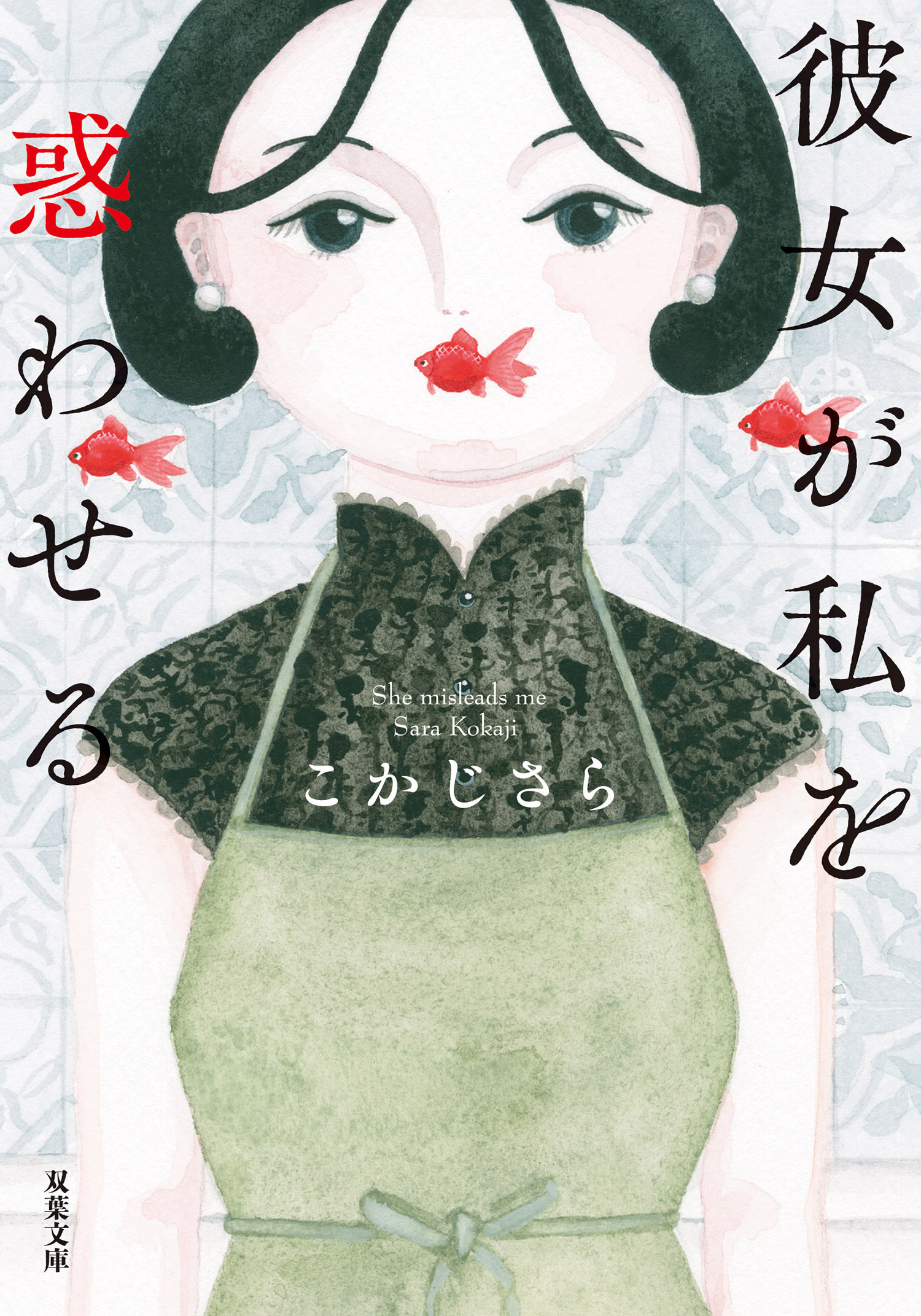 彼女が私を惑わせる