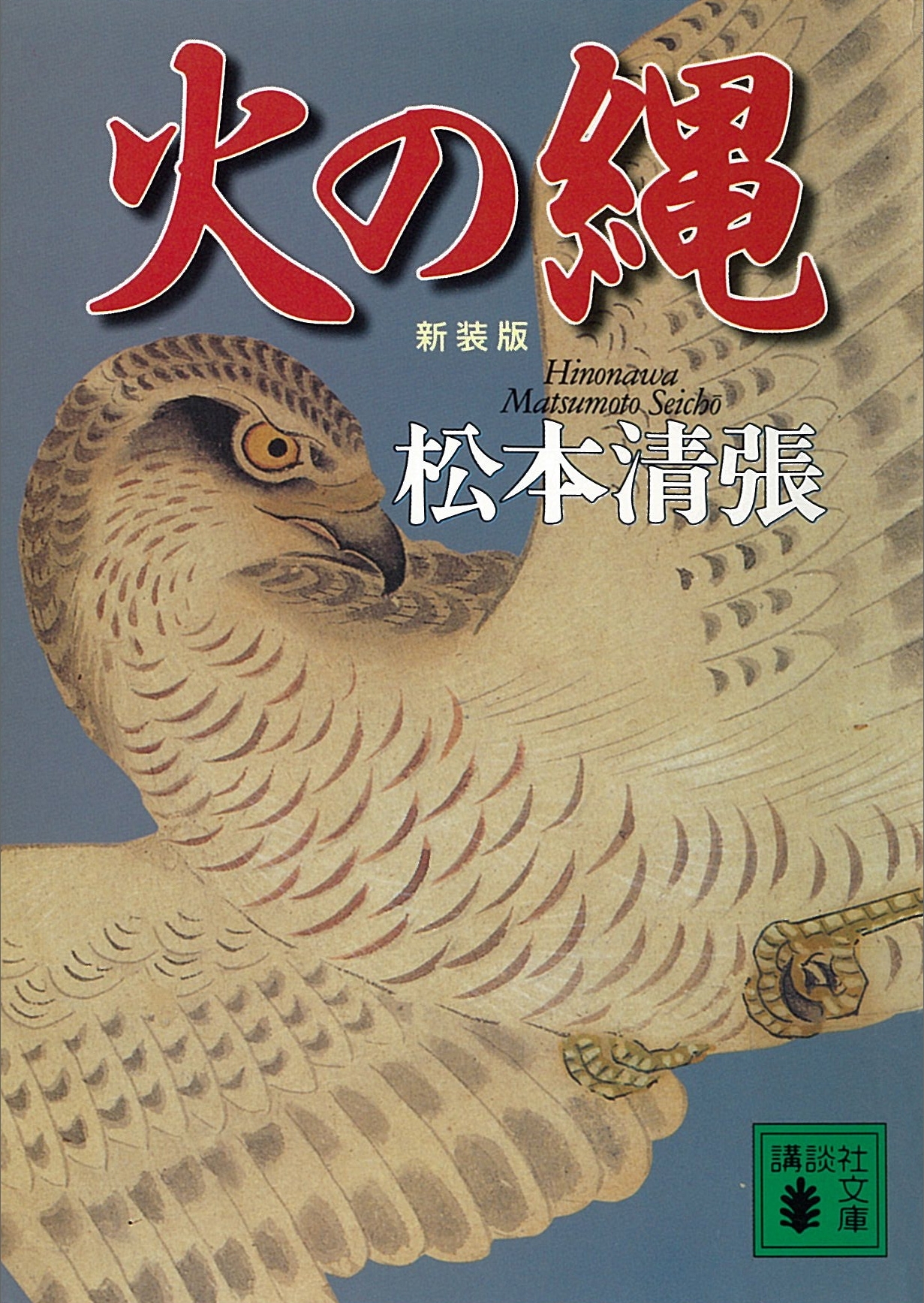 火の縄