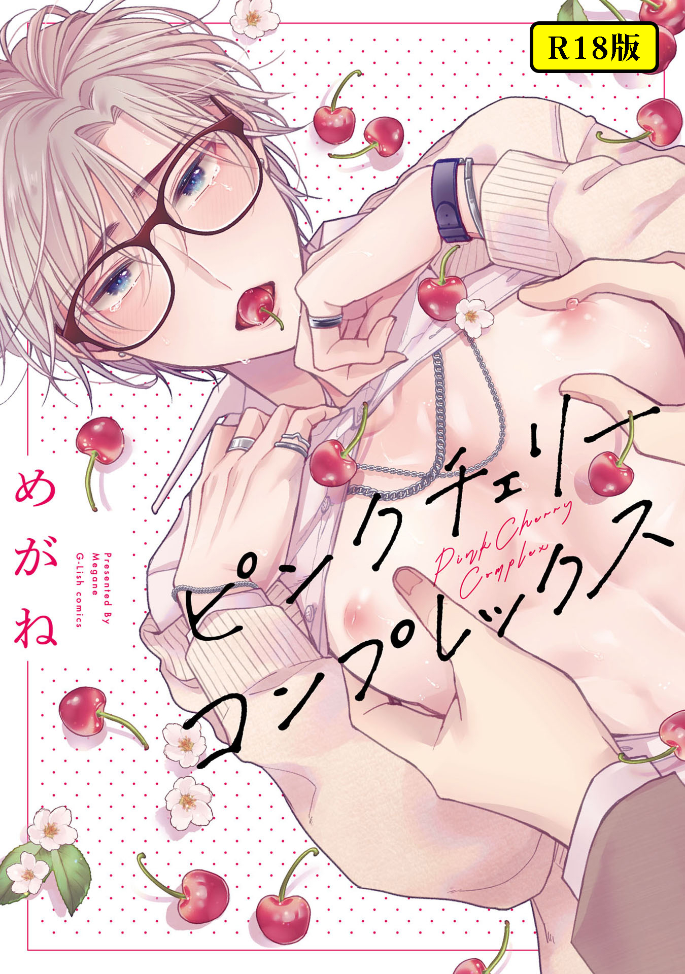 【18禁版】ピンクチェリーコンプレックス【特典ペーパー／電子限定描き下ろし付き】