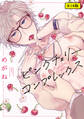 【18禁版】ピンクチェリーコンプレックス【特典ペーパー/電子限定描き下ろし付き】