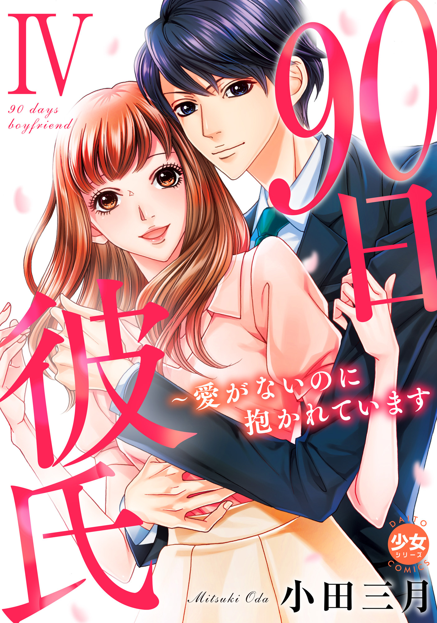 90日彼氏～愛がないのに抱かれています【単行本版】