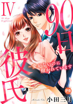 90日彼氏~愛がないのに抱かれています【単行本版】