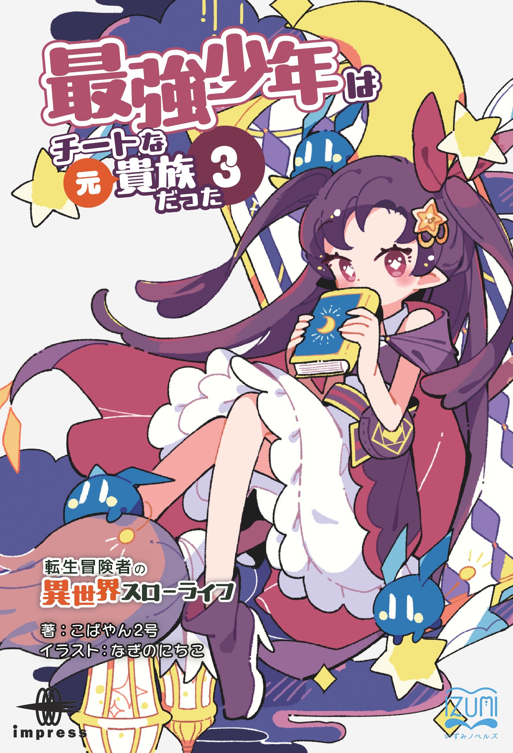 最強少年はチートな（元）貴族だった③