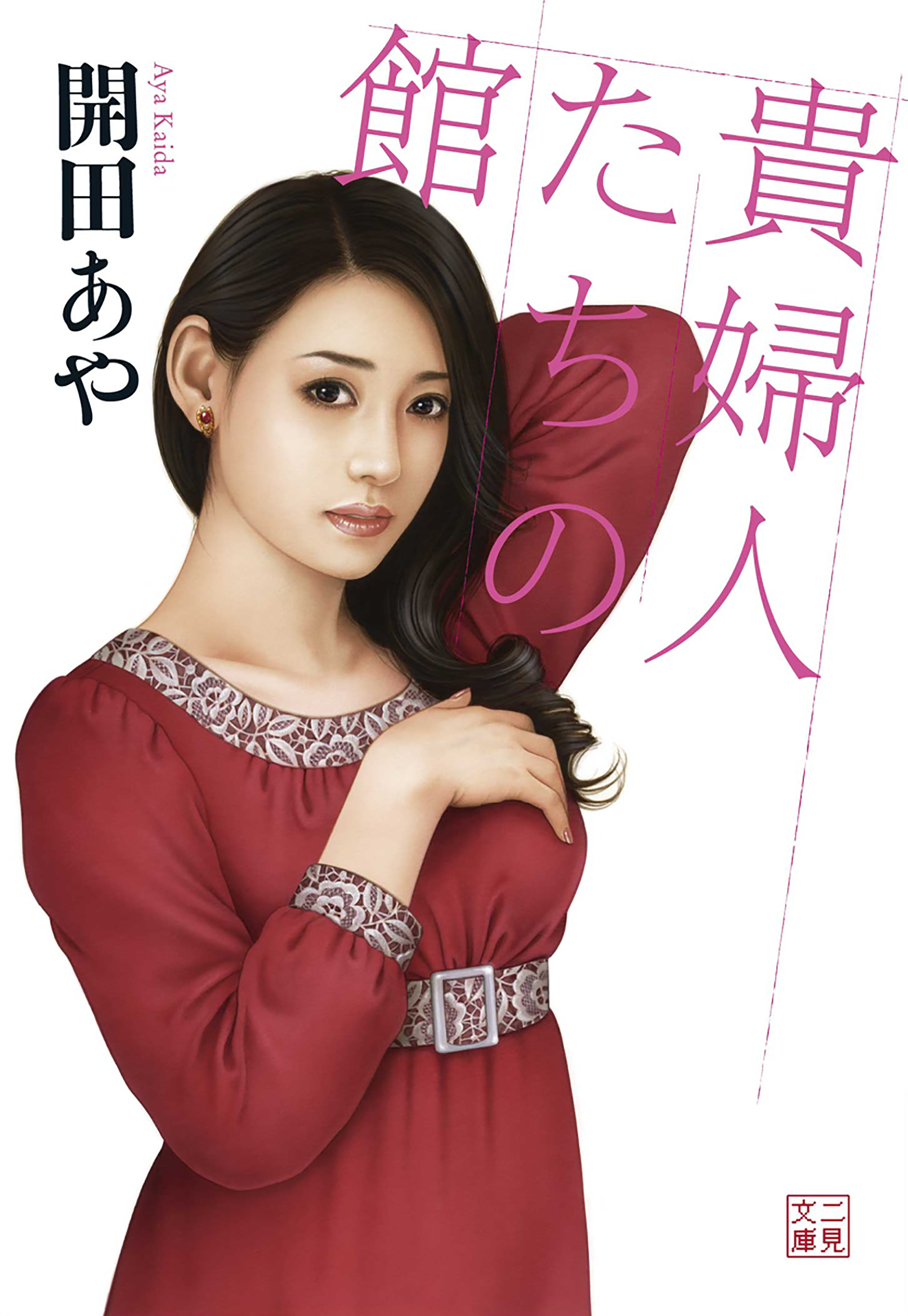 貴婦人たちの館